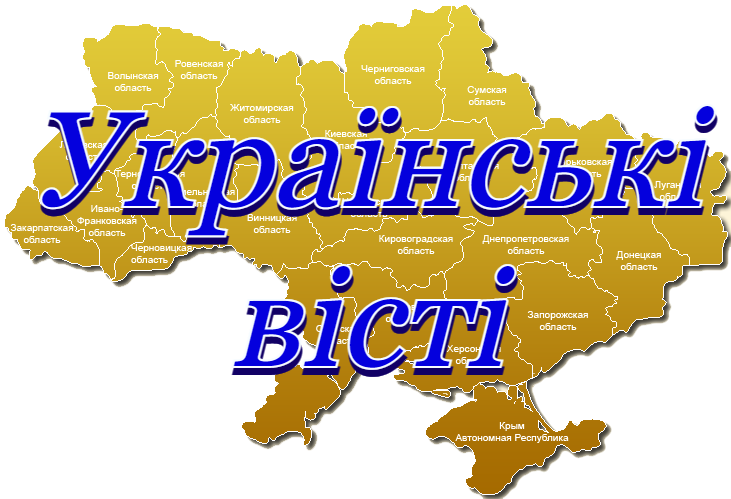 Українські ВІСТІ лого