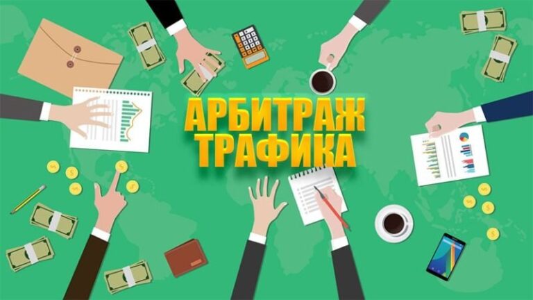 Обучение арбитражу трафика: основы и секреты