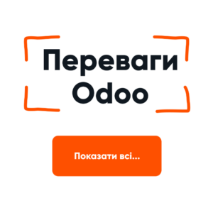 Odoo ERP: Переваги використання цієї системи для автоматизації всіх аспектів управління підприємством