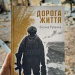 “Дорога життя”. Військовослужбовиця Оксана “Ксена” Рубаняк видала збірку поезій