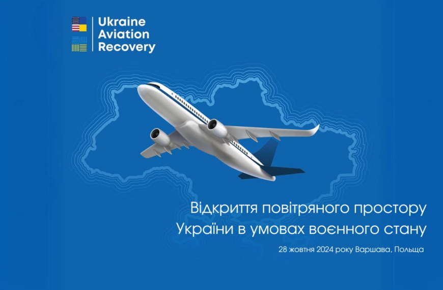 Перспективи відкриття повітряного простору України під час воєнного стану