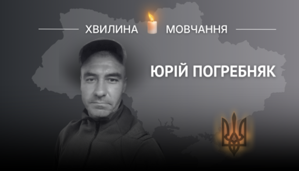 Вшановуючи пам’ять Юрія Погребняка, стрільця з кулемета