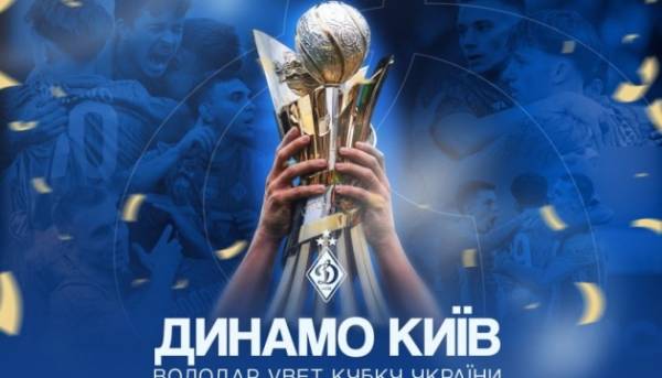 Київське “Динамо” виграло Кубок України з футболу.