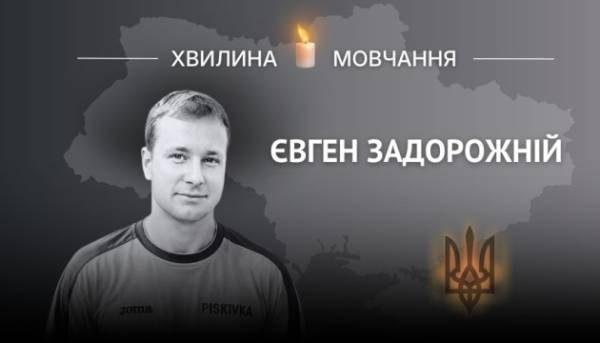 В пам’ять про футболіста, штурмовика Євгена Задорожнього