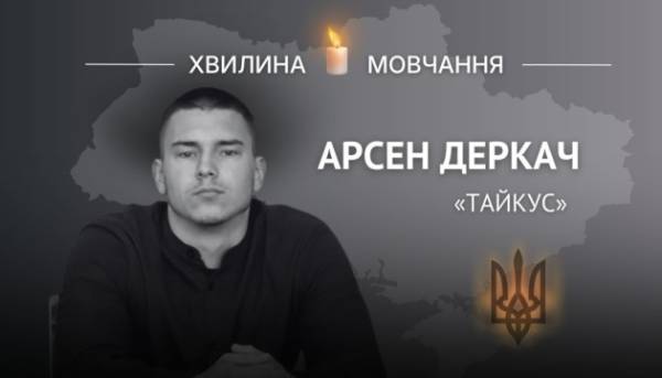 На згадку про навідника-оператора Арсена Деркача (позивний «Тайкус»)
