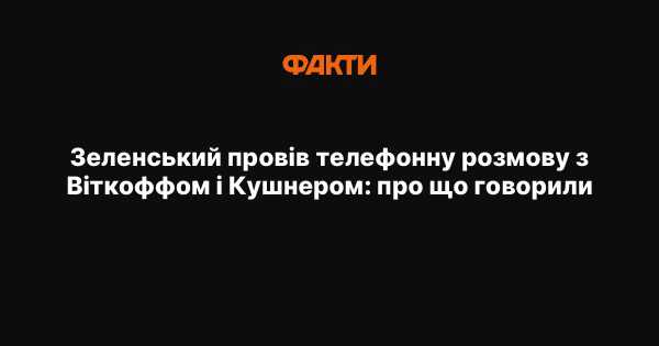 Зеленський у телефонній розмові з Віткоффом та Кушнером: теми обговорення
