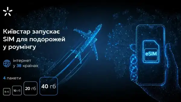 Київстар пропонує eSIM для роумінгу: інтернет у 38 країнах без постійної абонентської плати.
