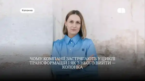 Пастка хронічних трансформацій: 4 принципи системного лідерства — AIN