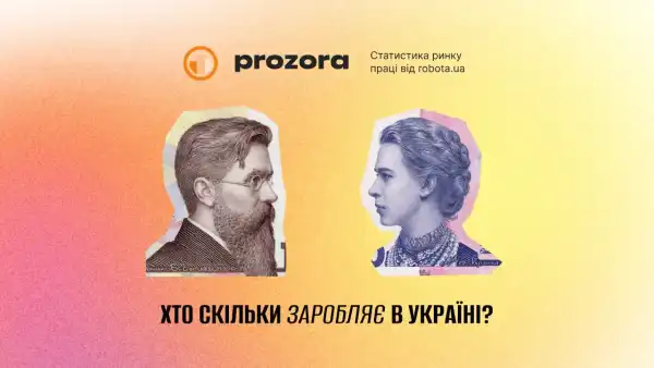 Оплата праці в Україні та відкритість ринку зайнятості: інноваційний ресурс від robota.ua
