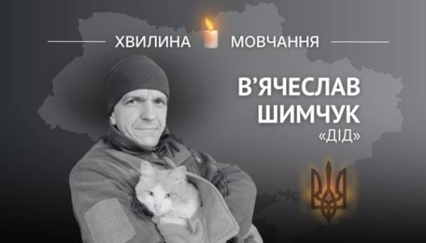 На честь Героя України В’ячеслава Шимчука (позивний «Дід»)
