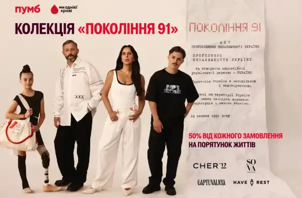 ПУМБ і чотири українські бренди представили спільну колекцію на підтримку доброчинності «Покоління 91»