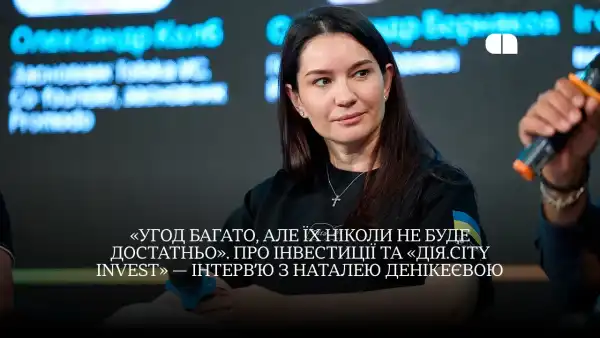 Інвестиційний фонд «Дія.City Invest» та вкладення в DefTech: розмова з Наталею Денікеєвою