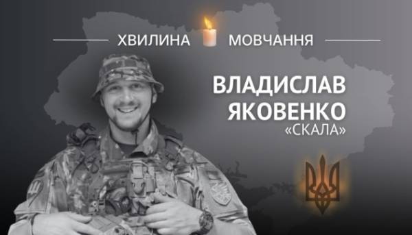 На згадку про Владислава Яковенка, з позивним «СКАЛА»