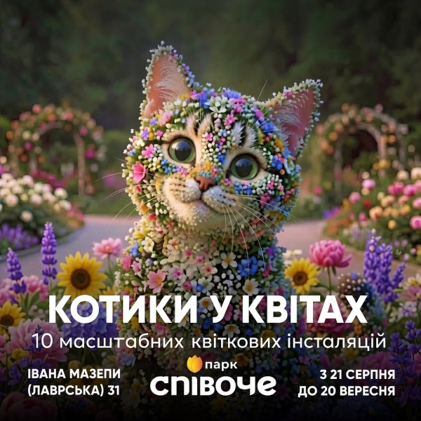 Виставка квітів "Муркотлива Україна"