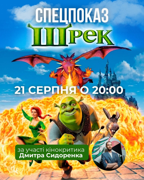 Спецпоказ мультфільму "Шрек" у кінотеатрі "Жовтень"