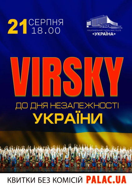 Концерт VIRSKY до Дня Незалежності України