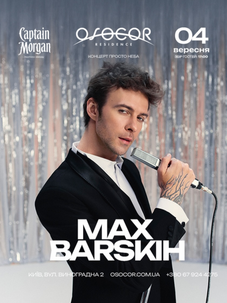 Концерт Max Barskih в Osocor Residence у Києві 4 вересня 2026 року