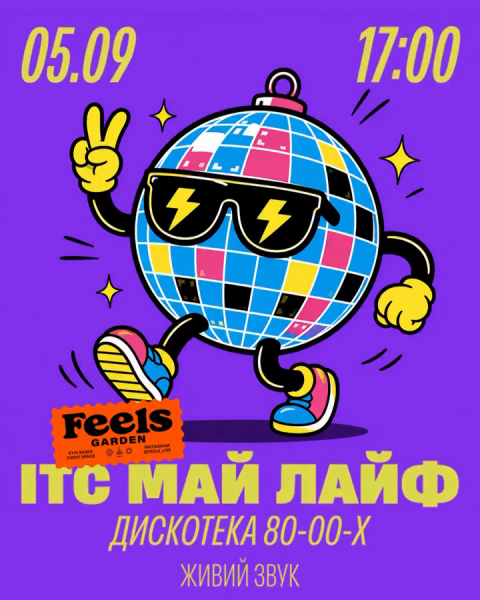 ІТС МАЙ ЛАЙФ у Feels Garden в Києві 5 вересня 2026 року
