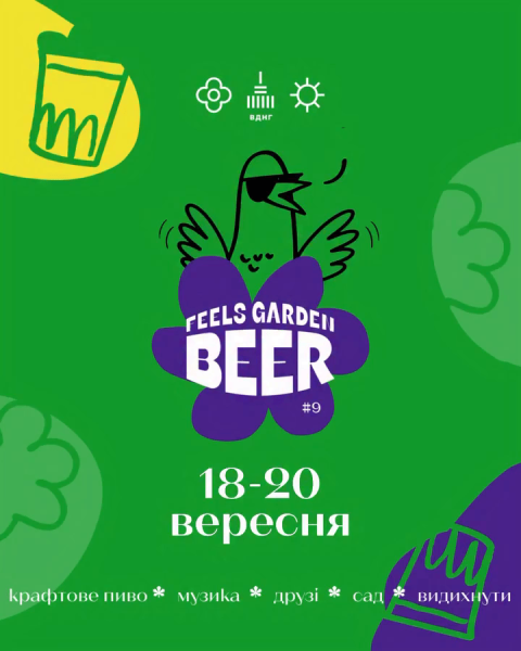 Фестиваль Feels Garden Beer у Києві