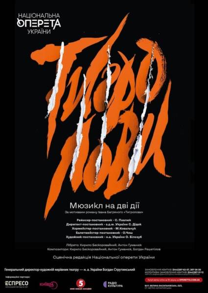 Мюзикл "Тигролови"