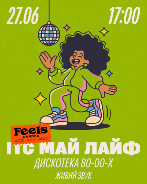 Дискотека "ІТС МАЙ ЛАЙФ" у Feels Garden