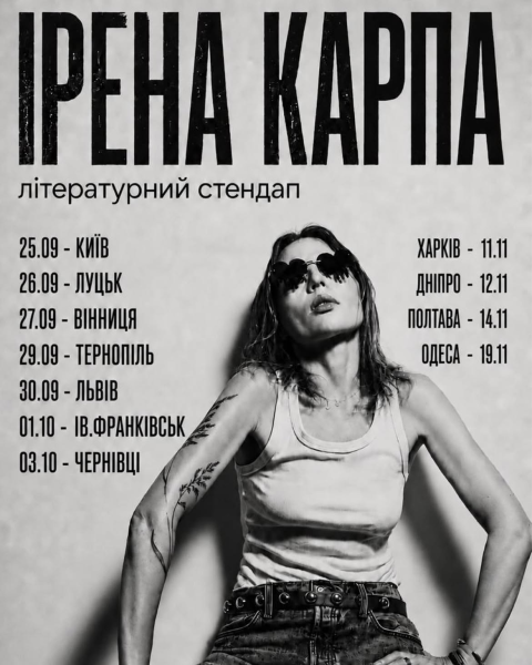 Ірена Карпа. Літературний стендап у Будинку Кіно