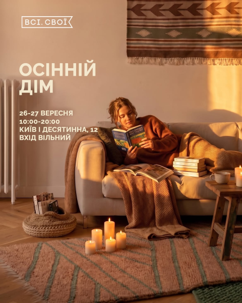 Маркет "Осінній дім" від "Всі. Свої"