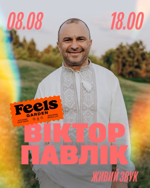 Концерт Віктора Павліка