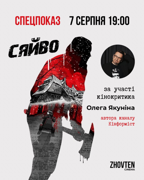 Спецпоказ фільму "Сяйво"