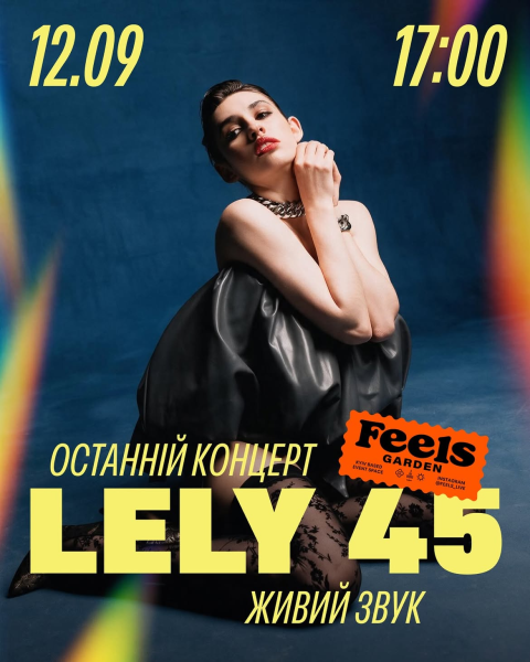 Концерт Lely45 у Києві 12 вересня 2026 року