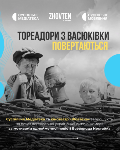 Показ фільму "Тореадори з Васюківки" у кінотеатрі "Жовтень" у Києві 31 липня 2026 року