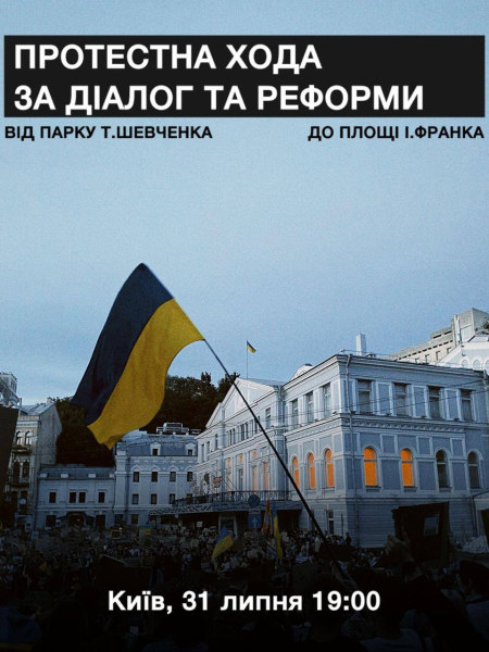 Протестна хода за діалог і реформи у Києві 31 липня 2026 року