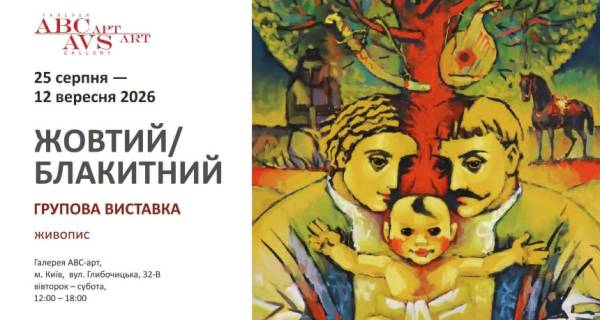 Групова виставка «Жовтий/Блакитний»