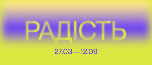 «Радість»
