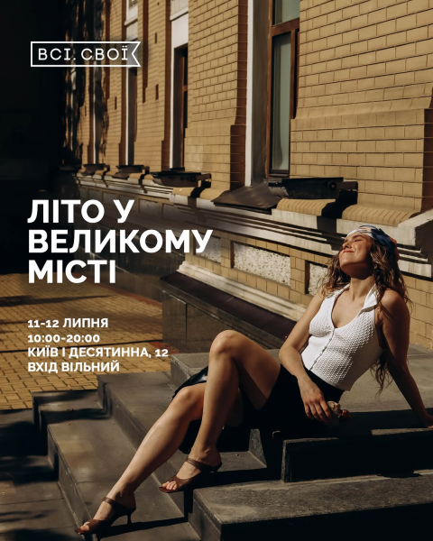 Маркет "Літо у місті" від "Всі.Свої"