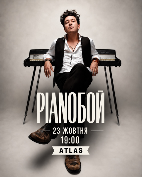 Концерт Pianoбой в Atlas у Києві 23 жовтня 2026 року