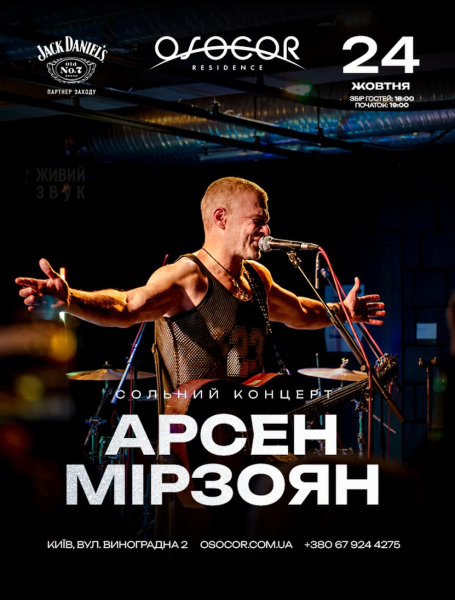 Арсен Мірзоян в Osocor Residence у Києві 24 жовтня 2026 року