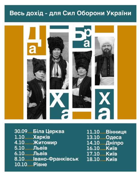 Концерти ДахаБраха в МЦКМ