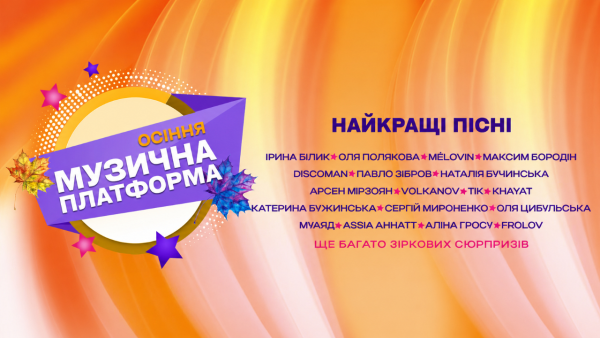 Осіння Музична Платформа України в МЦКМ у Києві 2 жовтня 2026 року