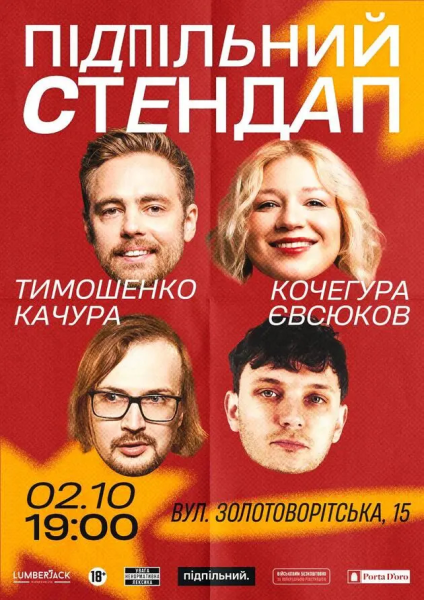 Підпільний Стендап у Києві 2 жовтня 2026 року