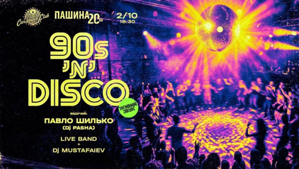 Вечірка 90s’n’DISCO в Caribbean Club у Києві 2 жовтня 2026 року