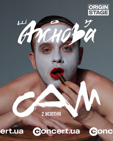 Шоу Ажнова "САМ" в Origin Stage у Києві 2 жовтня 2026 року