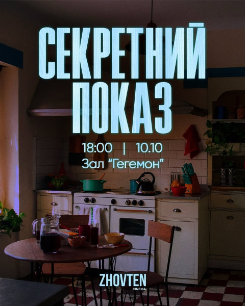 Секретний показ у кінотеатрі "Жовтень"