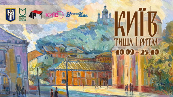 Виставка "Київ — тиша і ритм"