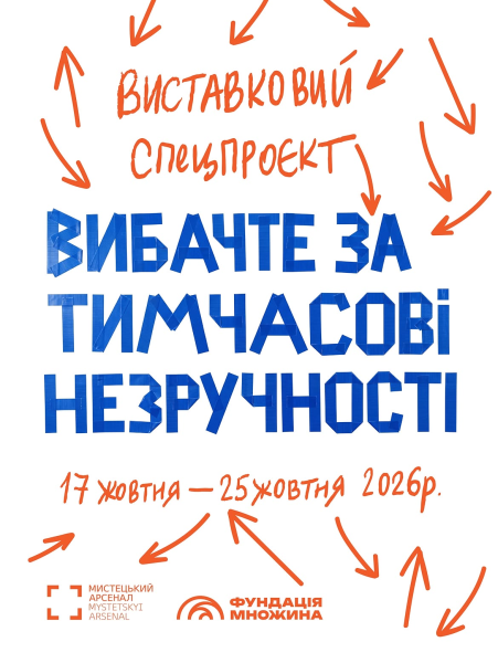 Спецпроєкт "Вибачте за тимчасові незручності"