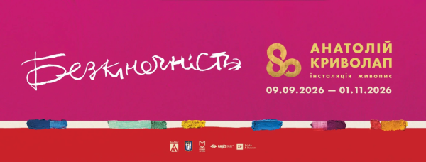 Виставка Анатолія Криволапа "Безкінечність"